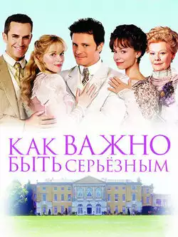 Как важно быть серьезным