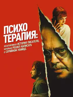 Психотерапия
