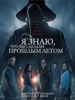 Я знаю, что вы сделали прошлым летом