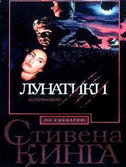 Лунатики