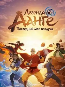Легенда об Аанге: Последний маг воздуха