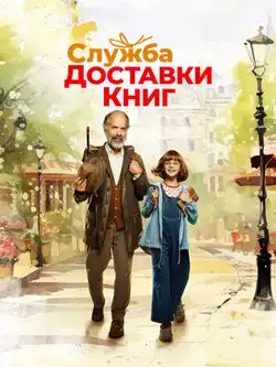Служба доставки книг