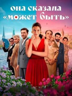 Она сказала Может быть