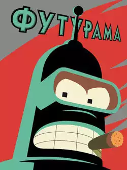 Футурама 13 сезон