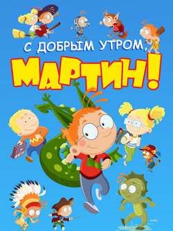 С добрым утром, Мартин! 4 сезон