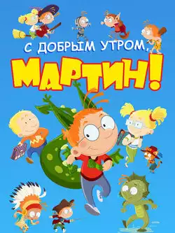 С добрым утром, Мартин! 4 сезон