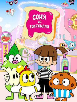 Соня из Тоствилля