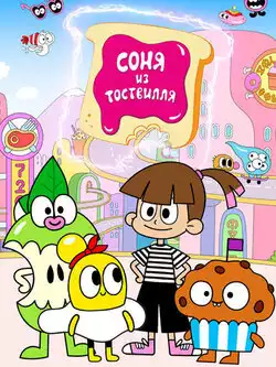 Соня из Тоствилля