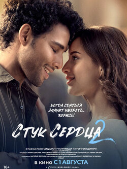 Стук сердца 2