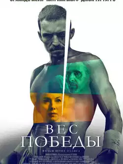 Вес победы