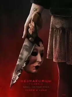Незнакомцы. Глава 2