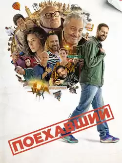 Поехавший