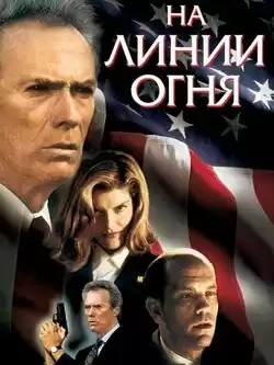 На линии огня