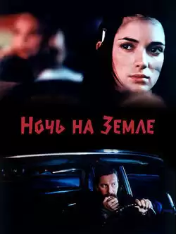 Ночь на Земле