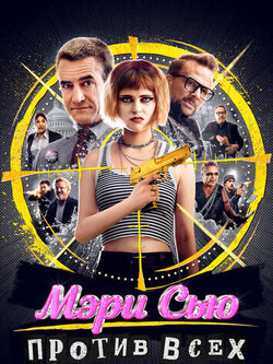 Мэри Сью против всех