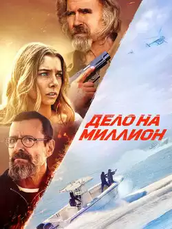 Дело на миллион