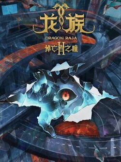 Дракон Раджа 2 сезон