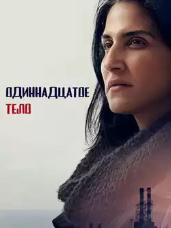 Одиннадцатое тело