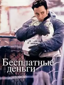 Бесплатные деньги