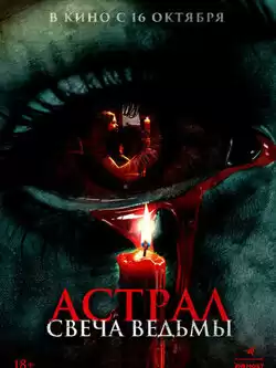 Астрал. Свеча ведьмы
