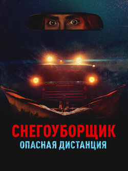 Снегоуборщик. Опасная дистанция
