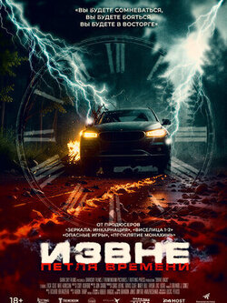 Извне. Петля времени