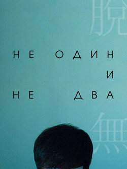 Ни один, ни два