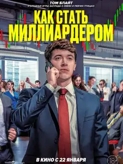 Как стать миллиардером