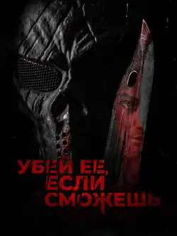 Убей её, если сможешь