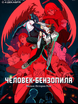 Человек-бензопила. Фильм: История Резе