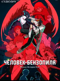 Человек-бензопила. Фильм: Исто ...