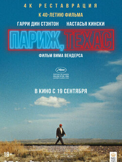 Париж, Техас