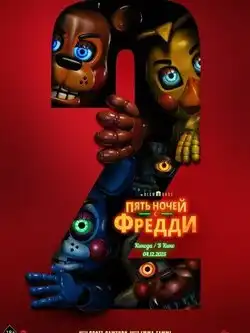 Пять ночей с Фредди 2