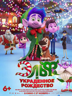 Эльф и украденное Рождество