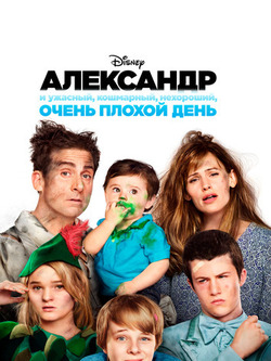 Александр и очень плохой день