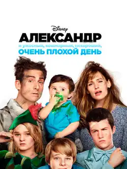 Александр и очень плохой день
