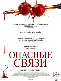 Опасные связи