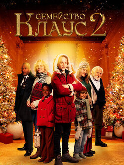 Семейство Клаус 2