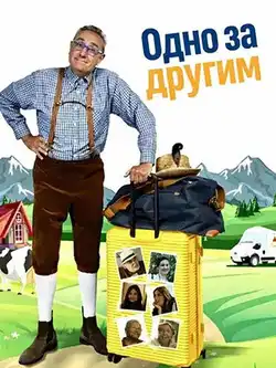 Одно за другим