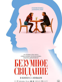 Безумное свидание