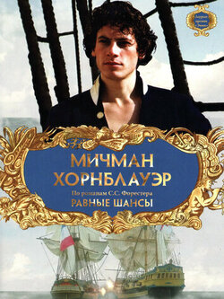 Мичман Хорнблауэр: Равные шансы