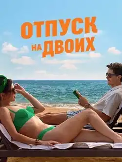 Отпуск на двоих