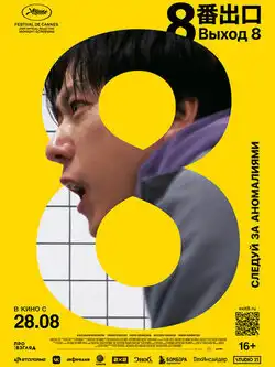 Выход 8