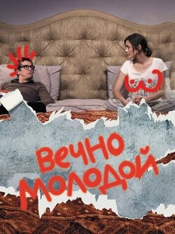 Вечно молодой