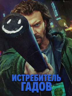 Убийца змей