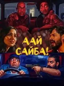 Аай Сайба