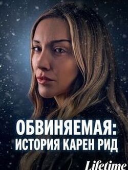Обвиняемая: история Карен Рид