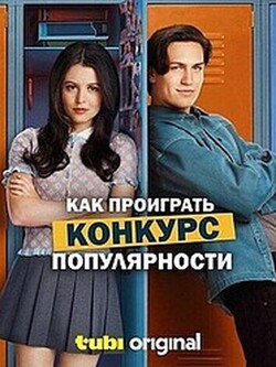 Как проиграть конкурс популярности
