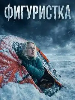 Фигуристка