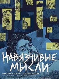 Навязчивые мысли